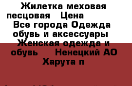 Жилетка меховая песцовая › Цена ­ 15 000 - Все города Одежда, обувь и аксессуары » Женская одежда и обувь   . Ненецкий АО,Харута п.